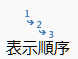 表示順序アイコン 表示順序アイコン