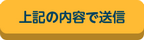 上記の内容で送信ボタン画像 上記の内容で送信ボタン画像
