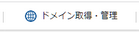 Xserverドメイン取得管理ボタン Xserverドメイン取得管理ボタン