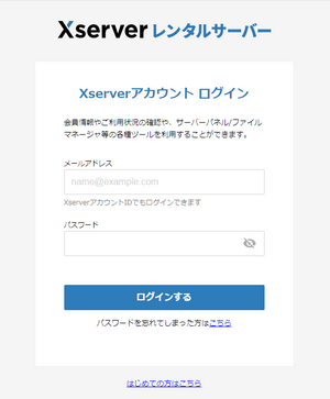 Xserverカウントログイン画面 Xserverカウントログイン画面