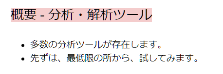分析ツール・概要リンク