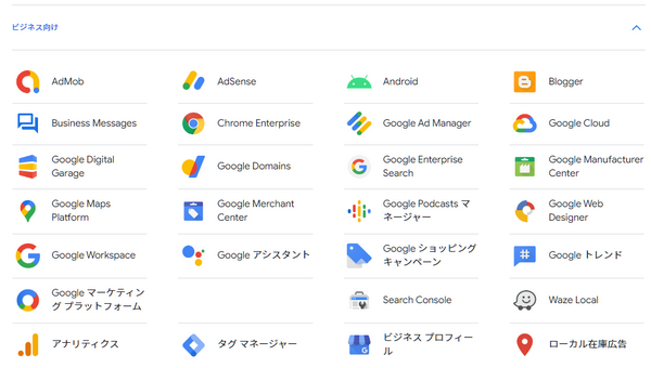 Googleのビジネス向けプロダクト一覧 Googleのビジネス向けプロダクト一覧