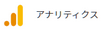 Googleアナリティクスアイコン Googleアナリティクスアイコン