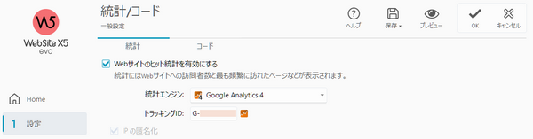 WebSite X5 EvoのGoogleAnalytics4設定 WebSite X5 EvoのGoogleAnalytics4設定